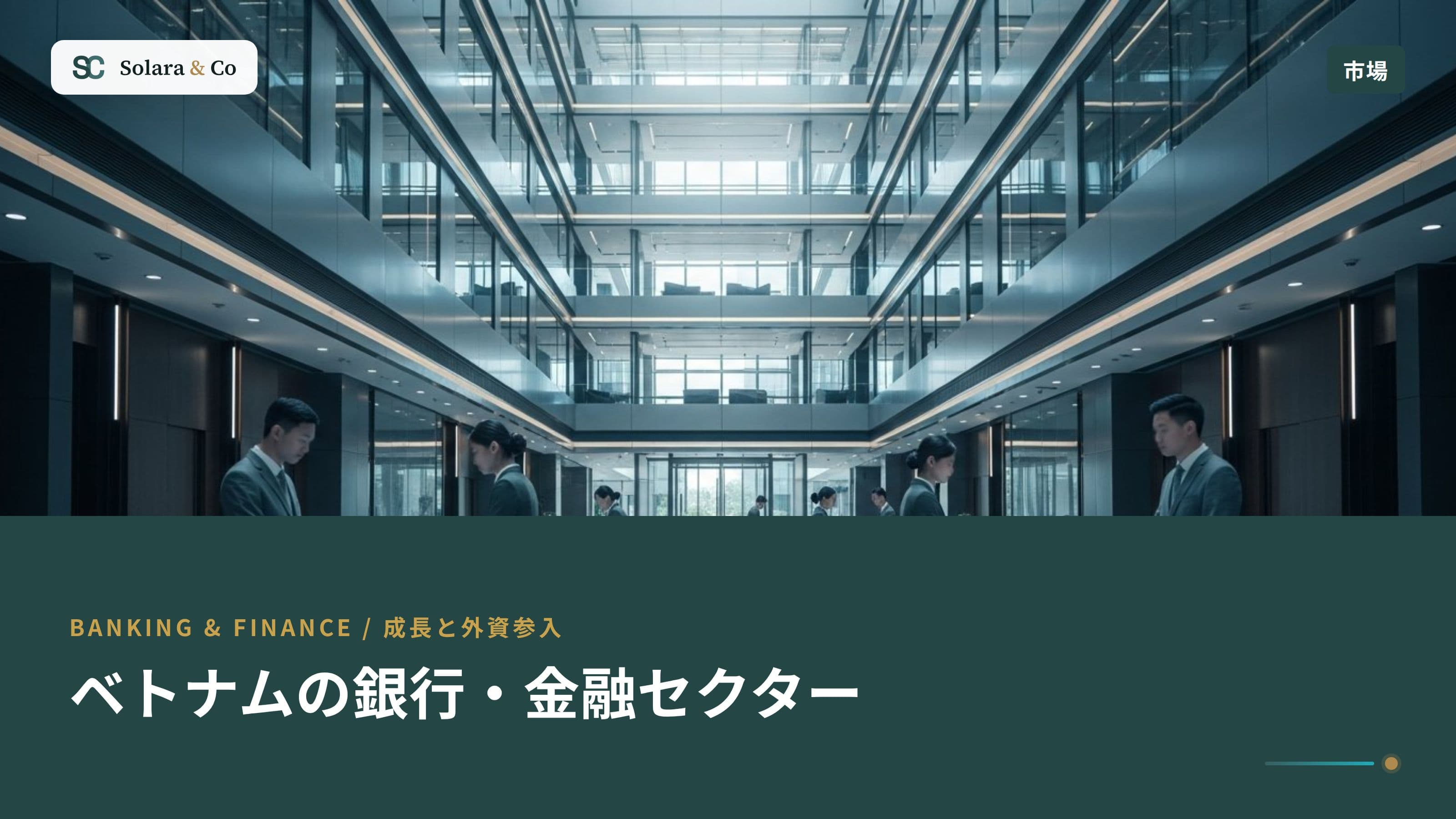 ベトナムの銀行・金融セクター：成長と外資参入