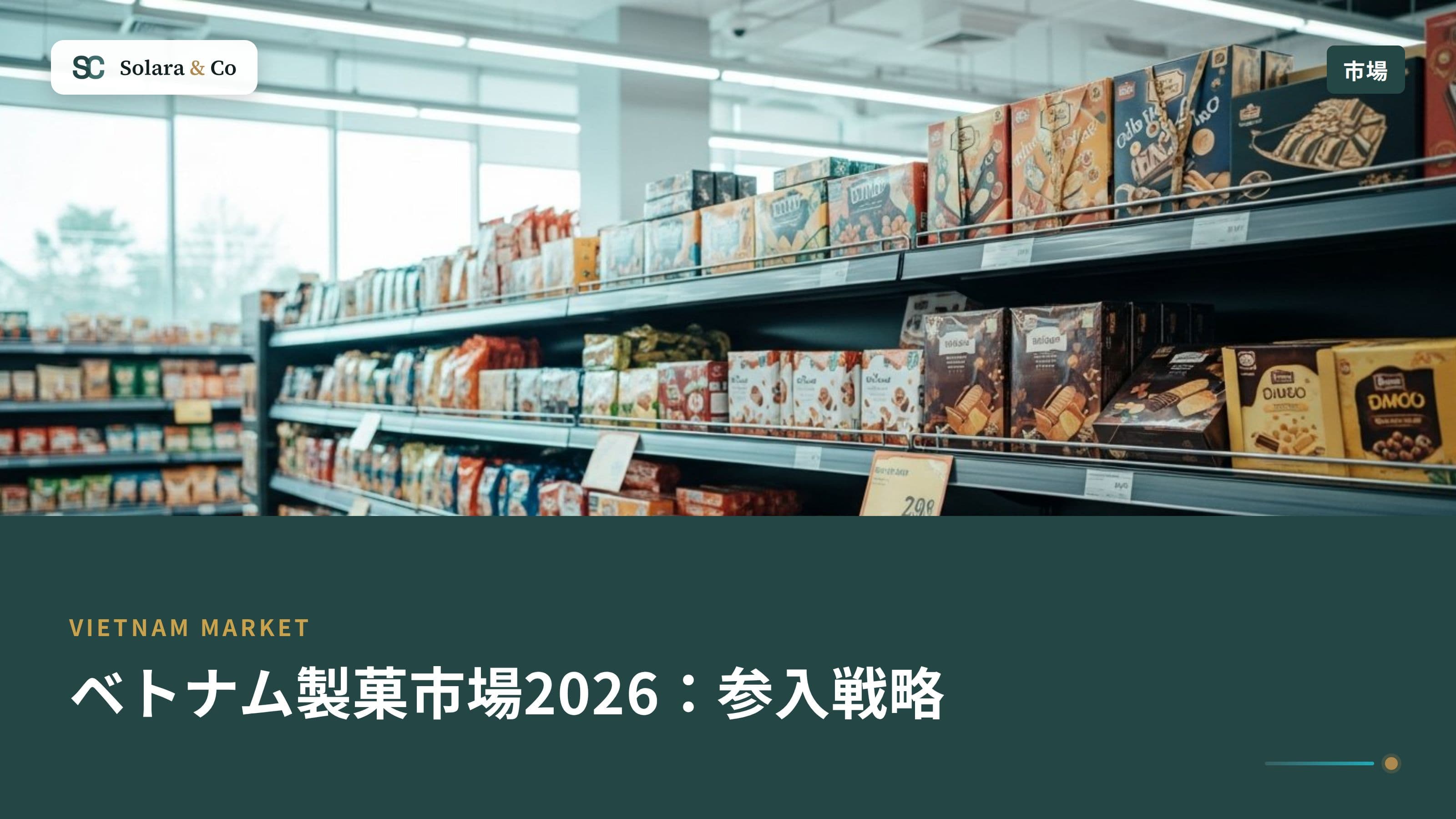 ベトナム製菓市場2026：M&A・消費動向・参入戦略