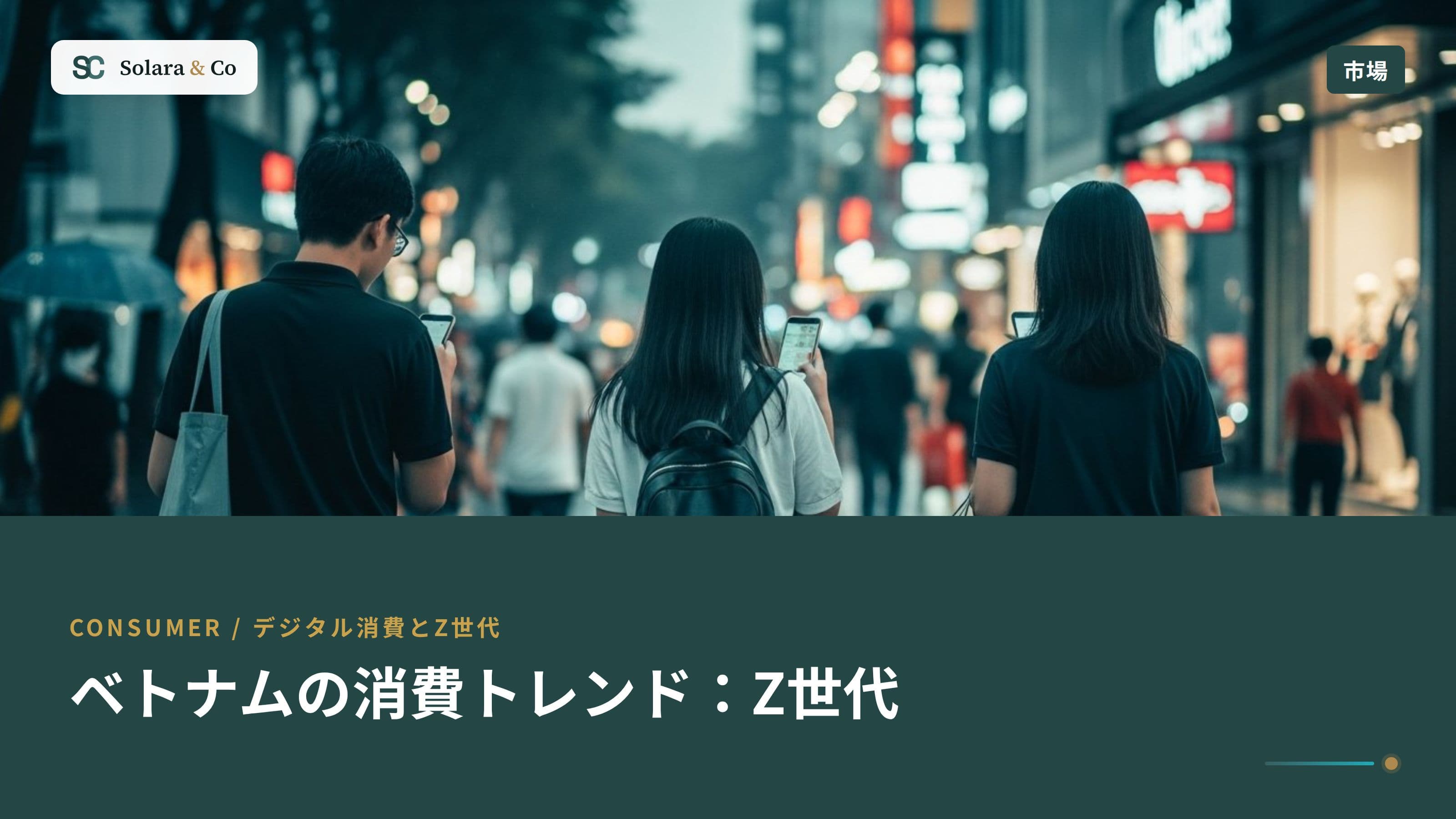 ベトナムの消費トレンド：Z世代とデジタル消費