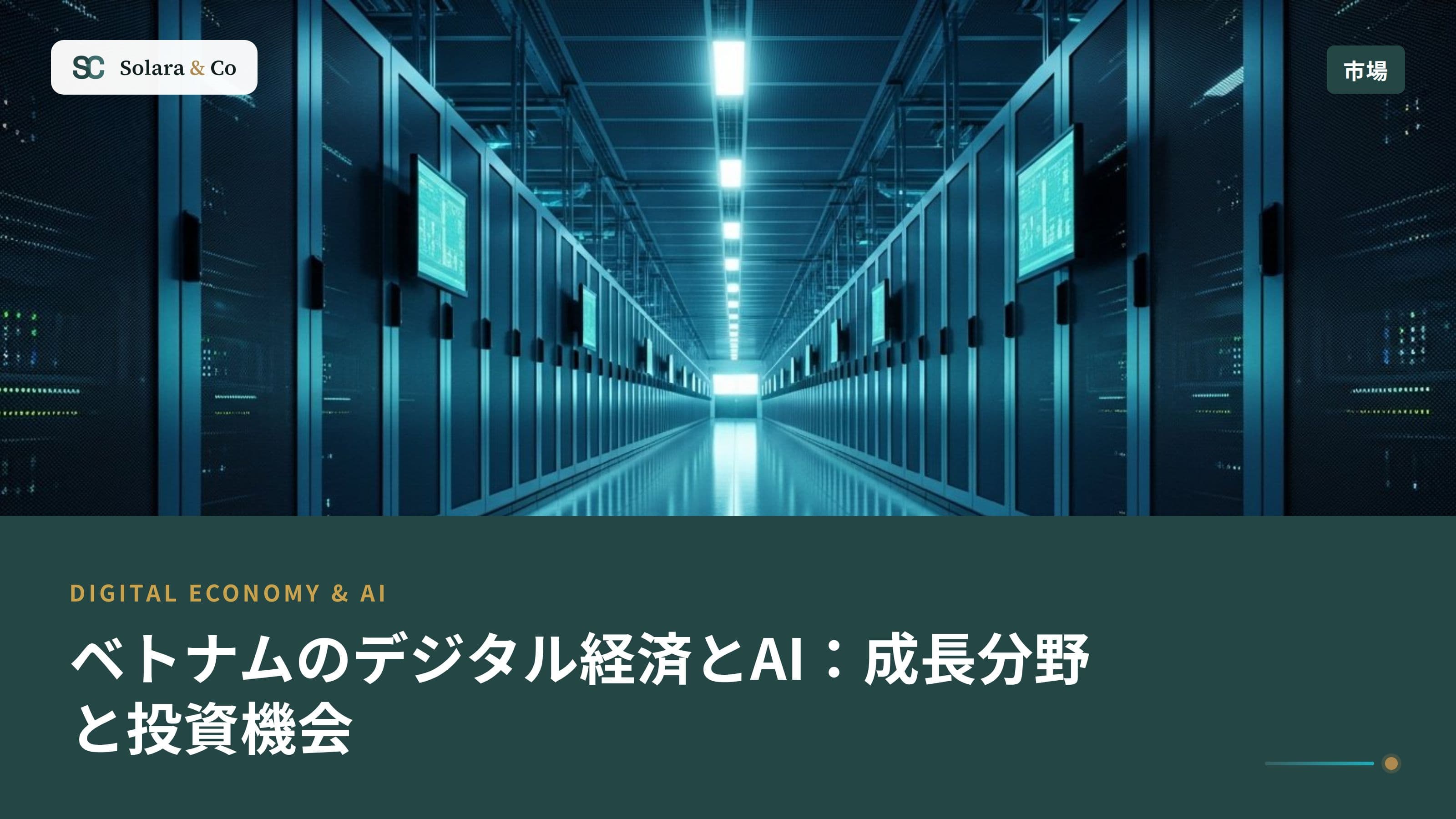 ベトナムのデジタル経済とAI：成長分野と投資機会