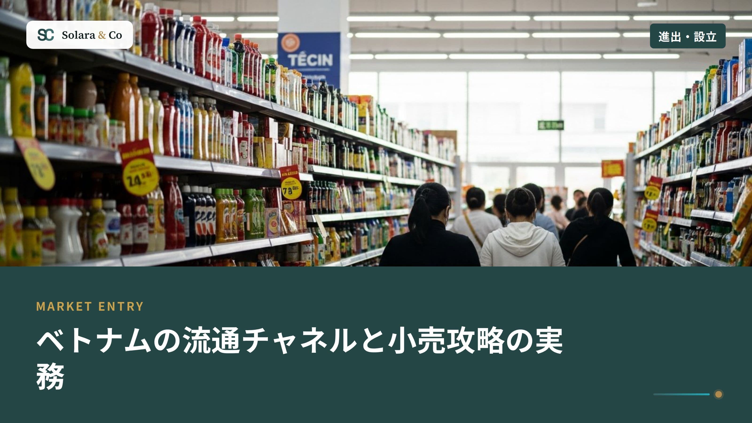 ベトナムの流通チャネルと小売攻略の実務