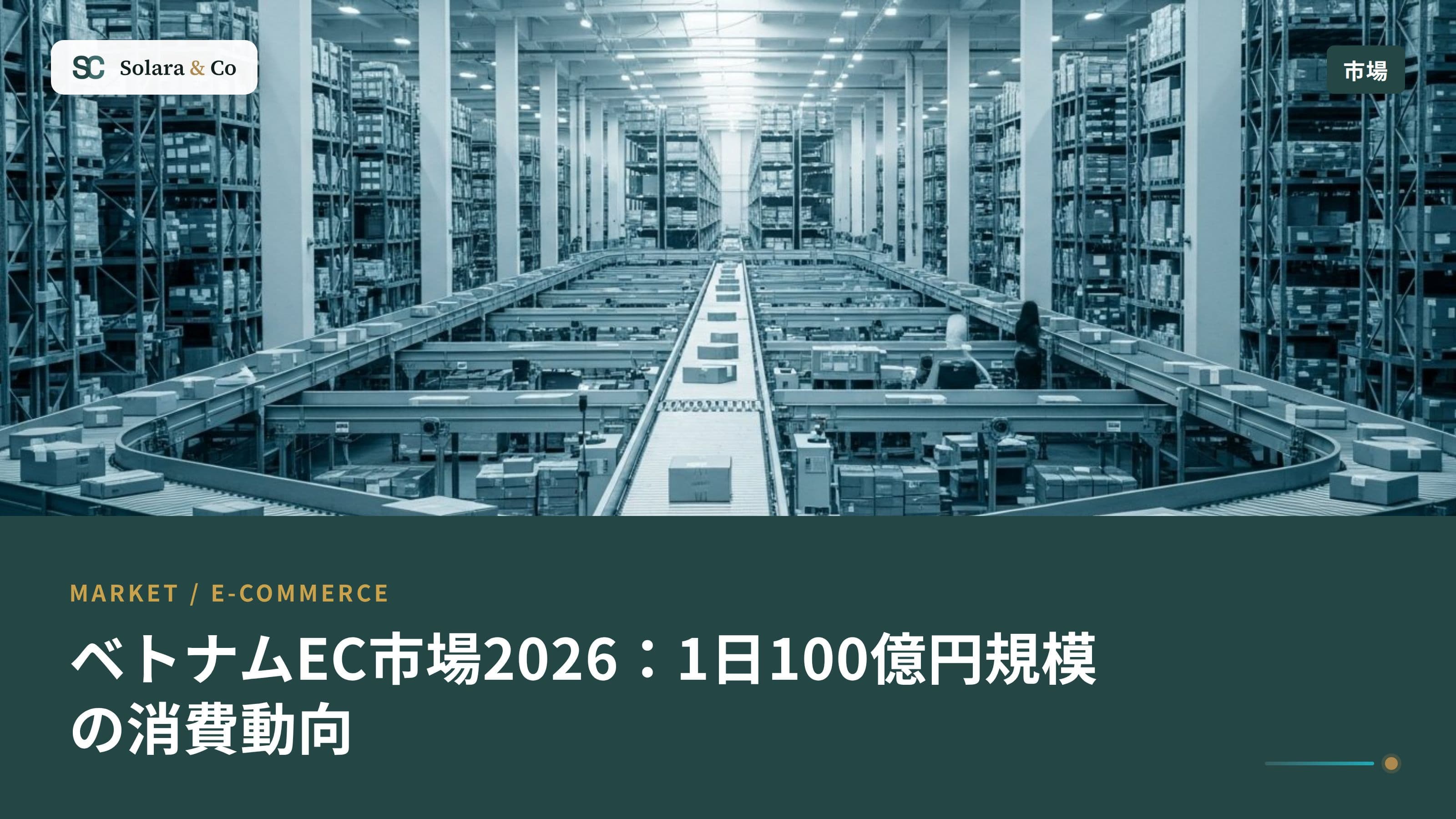 ベトナムEC市場2026：1日100億円規模の消費動向と参入機会