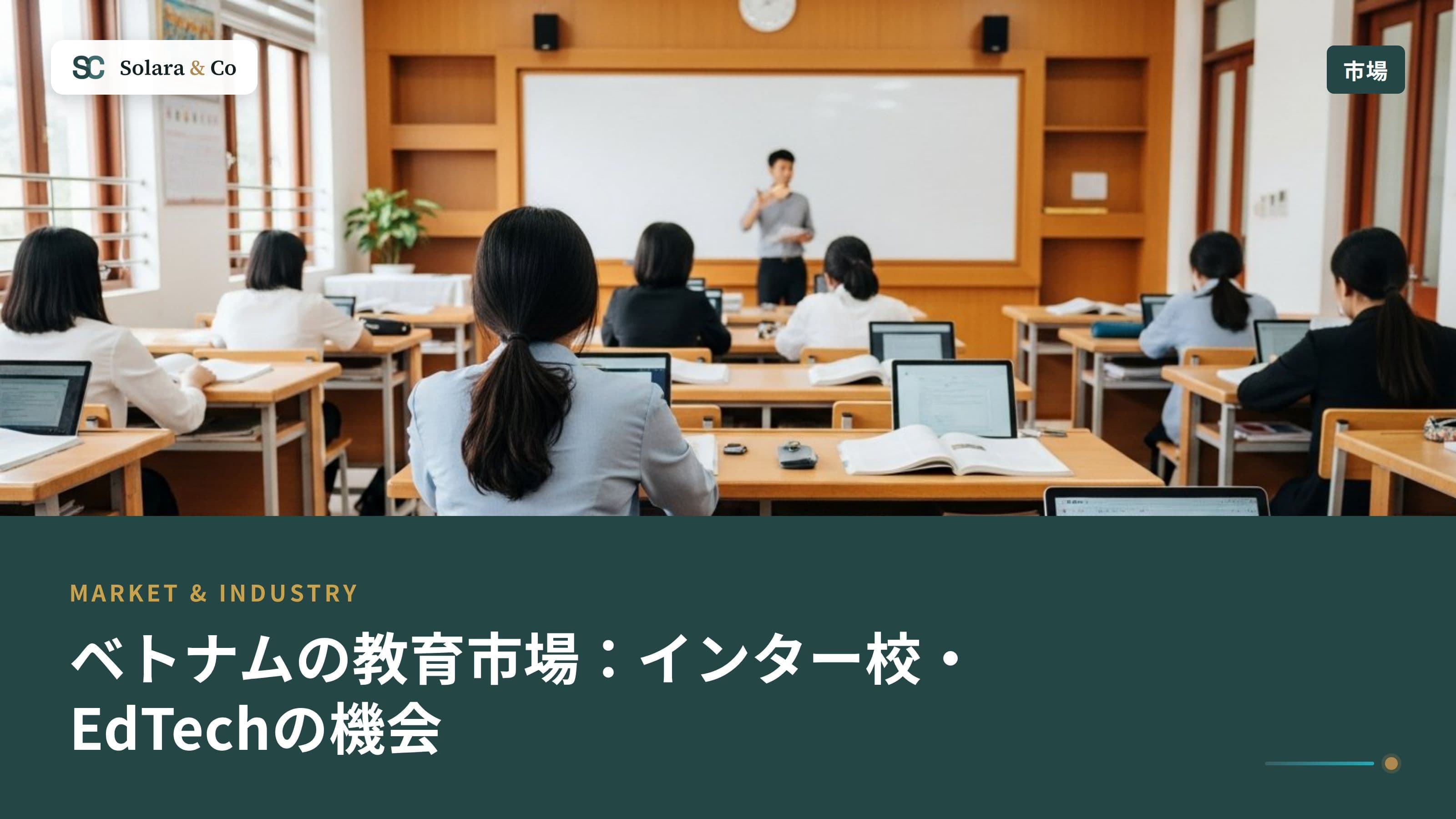 ベトナムの教育市場：インターナショナル校・EdTechの機会