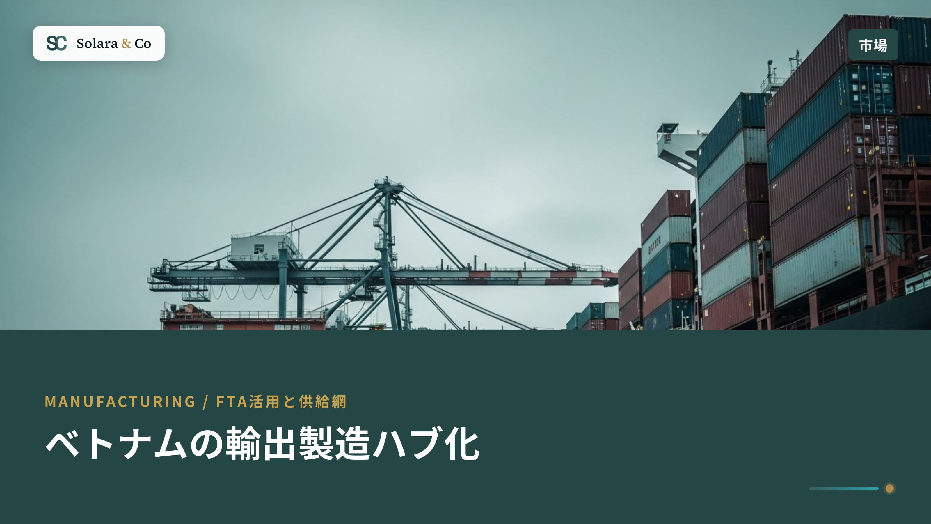 ベトナムの輸出製造ハブ化：FTA活用と供給網