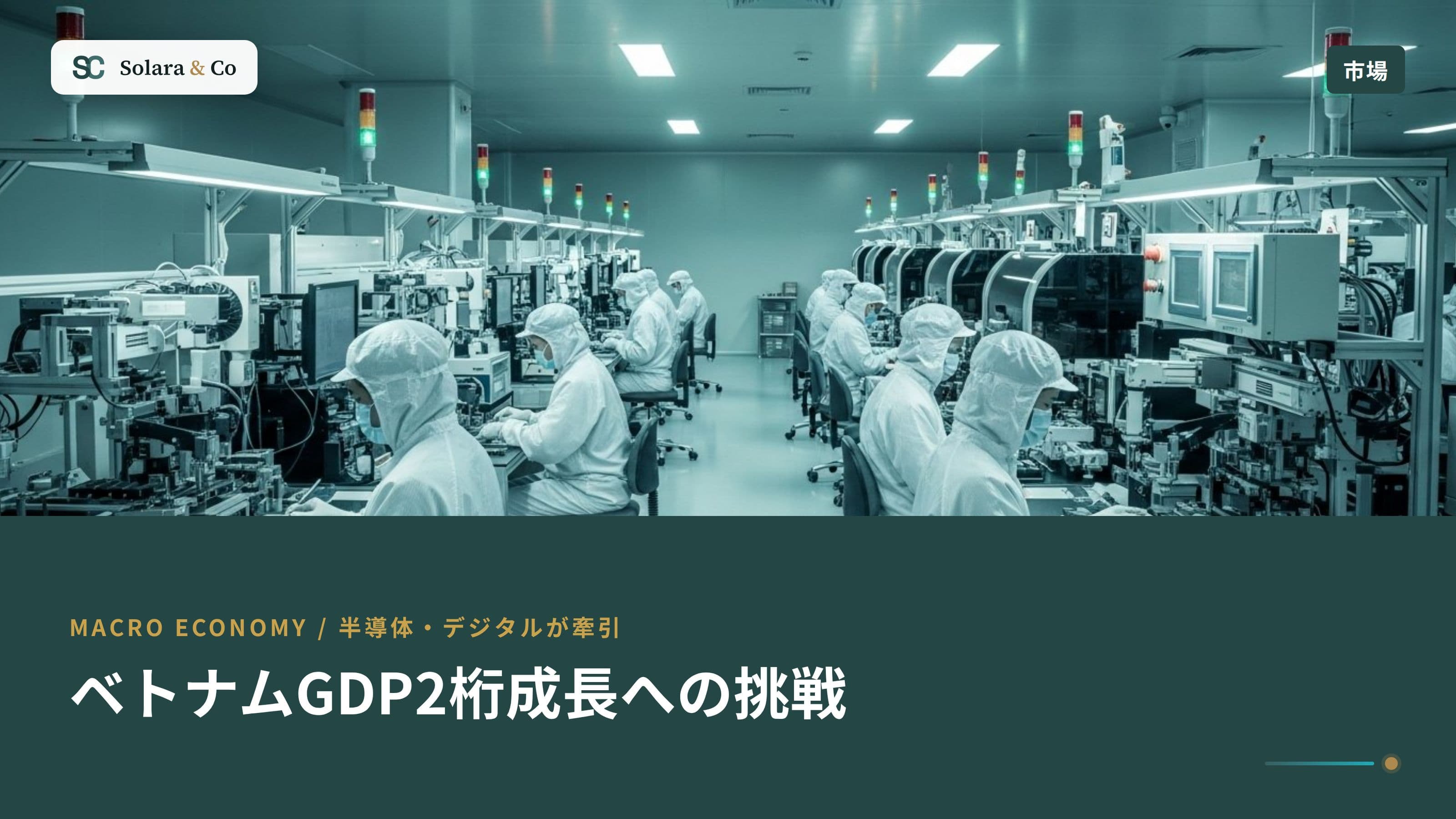 ベトナムGDP2桁成長への挑戦：半導体・デジタル経済が牽引