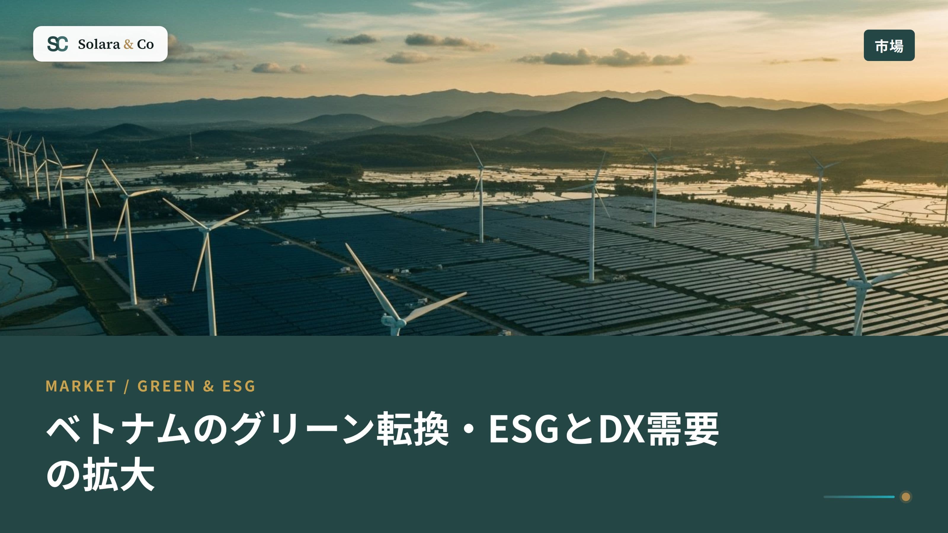 ベトナムのグリーン転換・ESGとDX需要の拡大