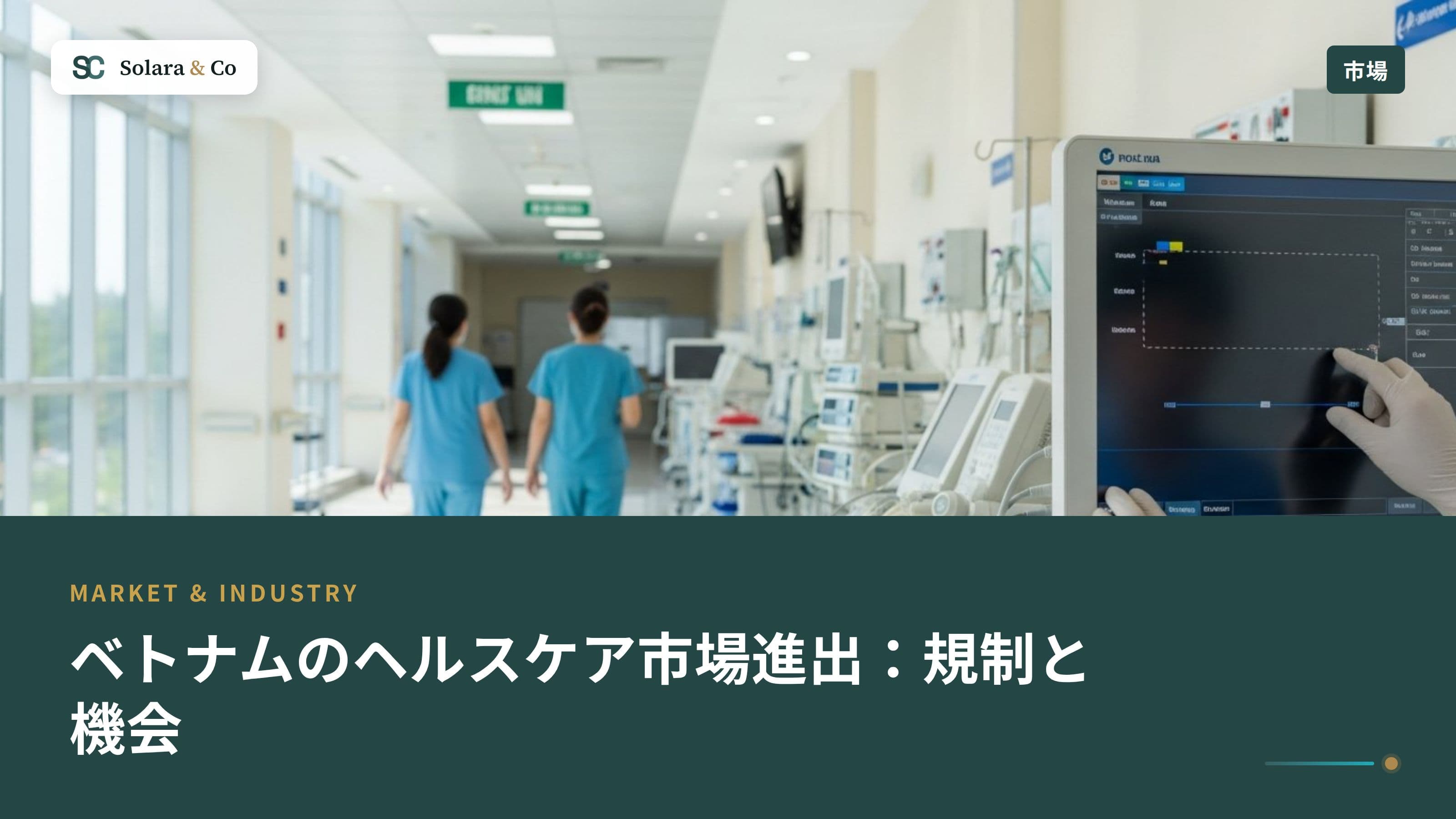 ベトナムのヘルスケア市場進出：規制と機会