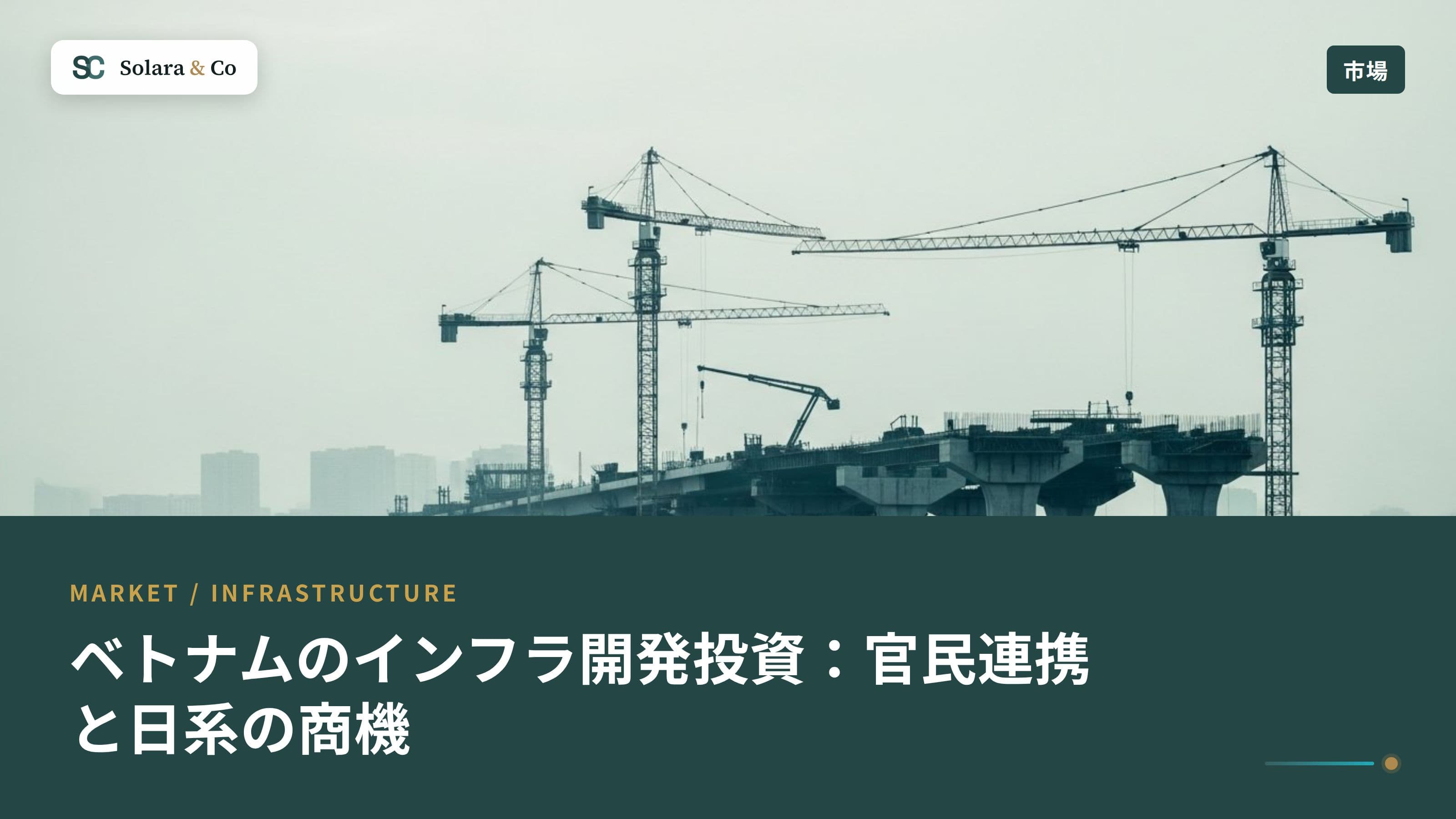 ベトナムのインフラ開発投資：官民連携と日系の商機
