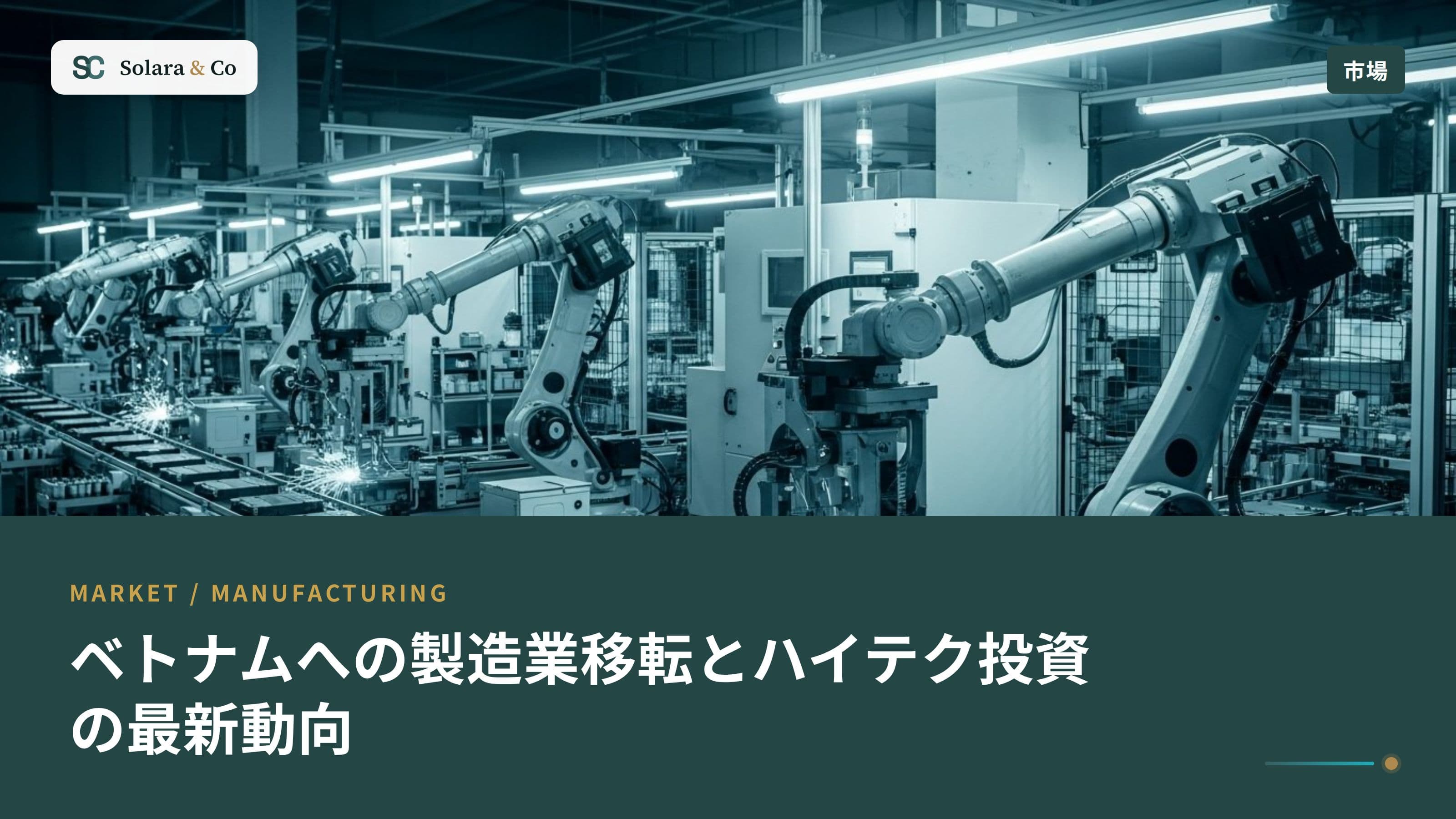 ベトナムへの製造業移転とハイテク投資の最新動向