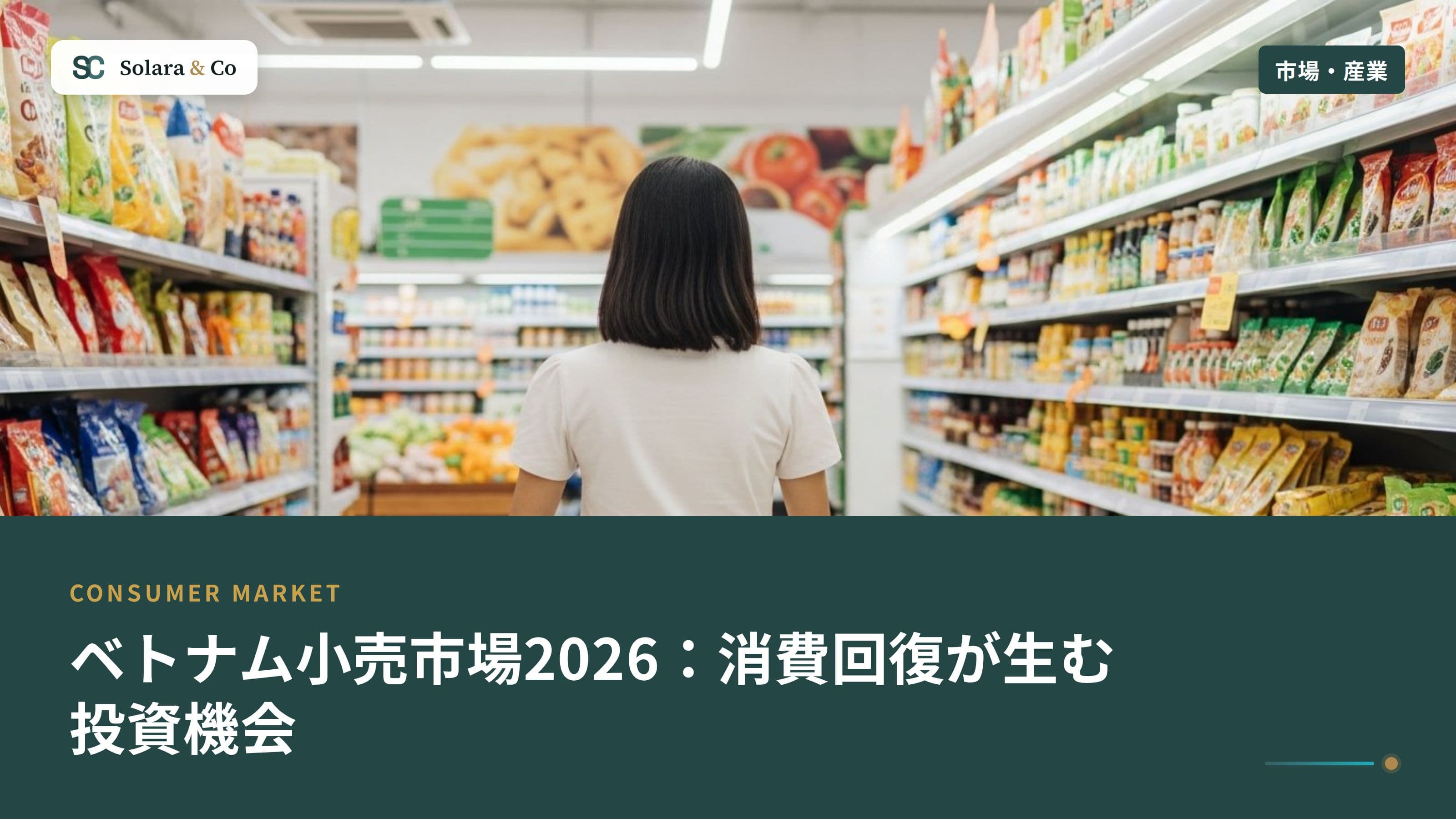 ベトナム小売市場2026：消費回復が生む投資機会