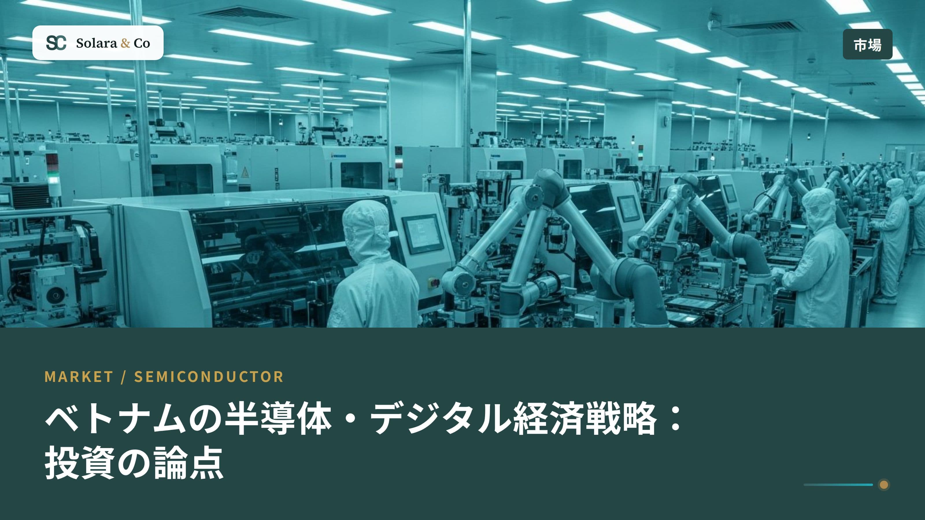 ベトナムの半導体・デジタル経済戦略：投資の論点