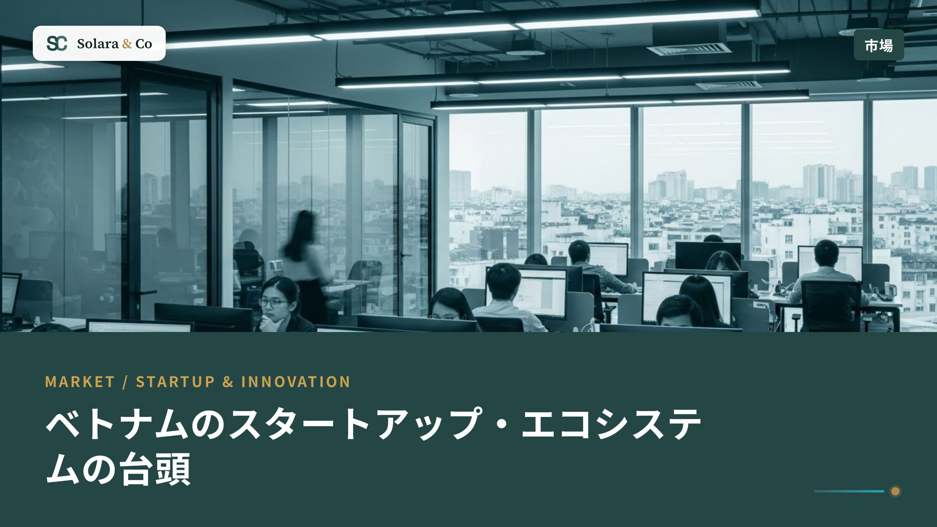 ベトナムのスタートアップ・エコシステムの台頭と投資機会