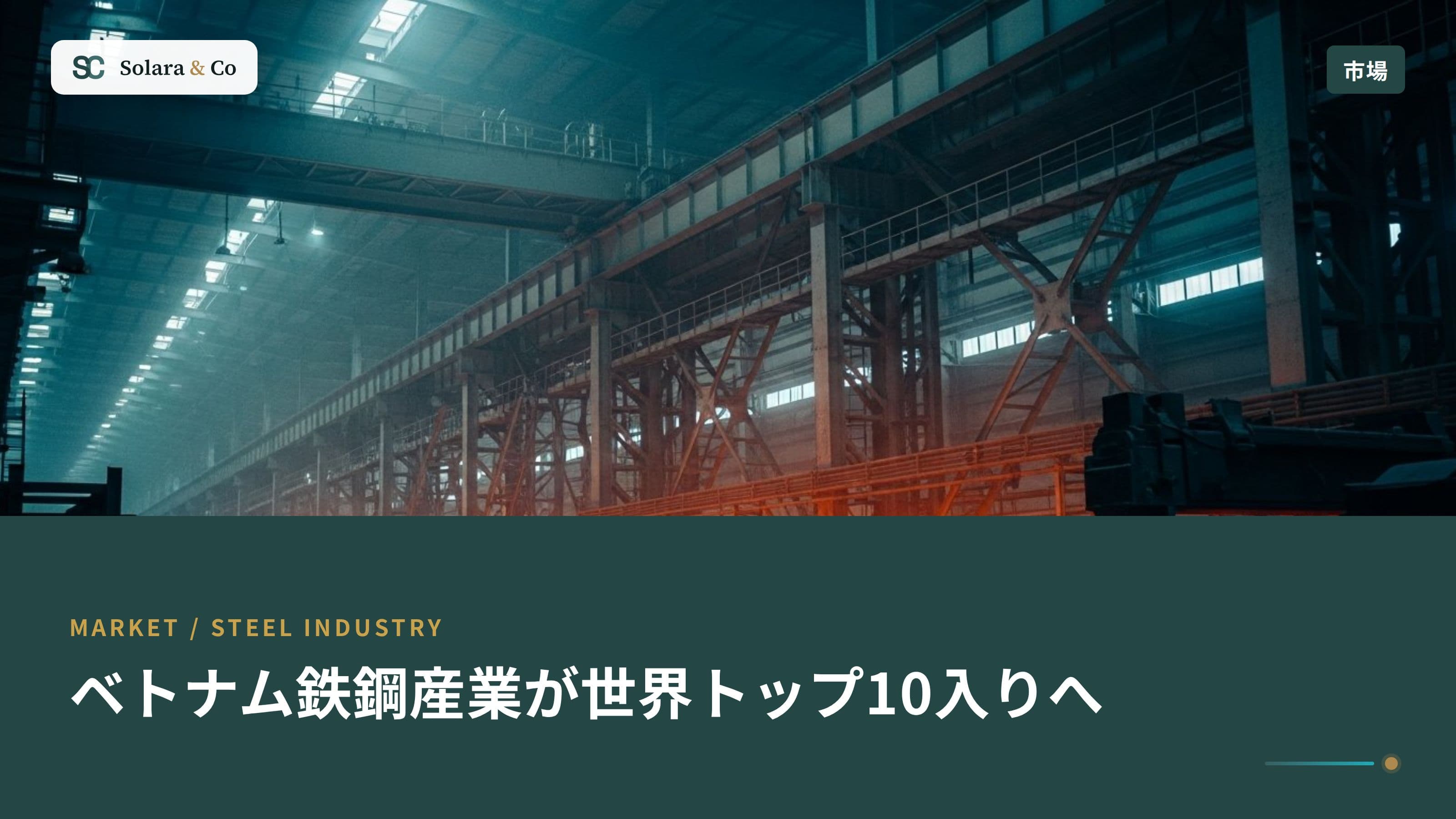 ベトナム鉄鋼産業が世界トップ10入り：産業構造の転換