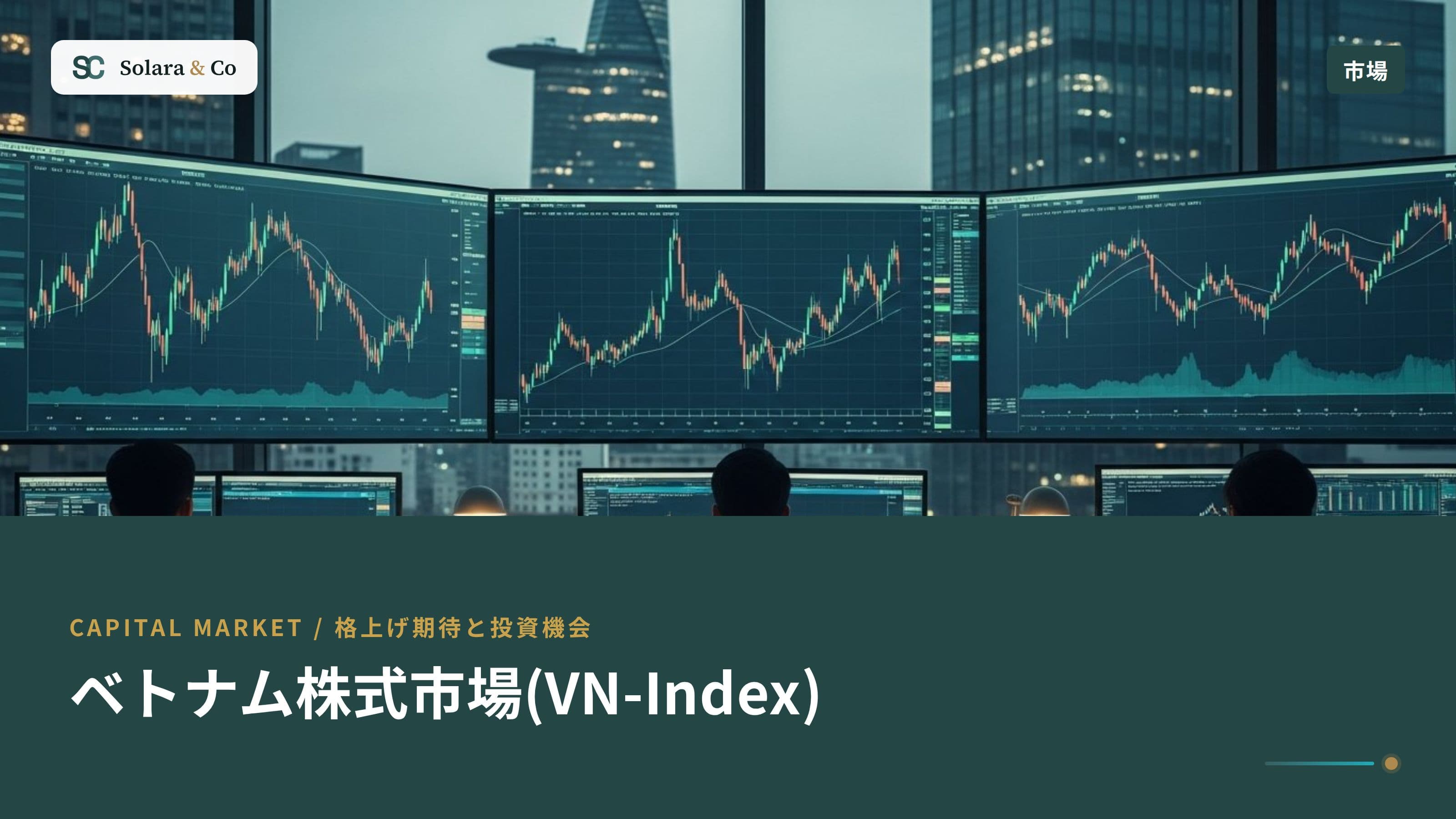 ベトナム株式市場(VN-Index)：格上げ期待と投資機会