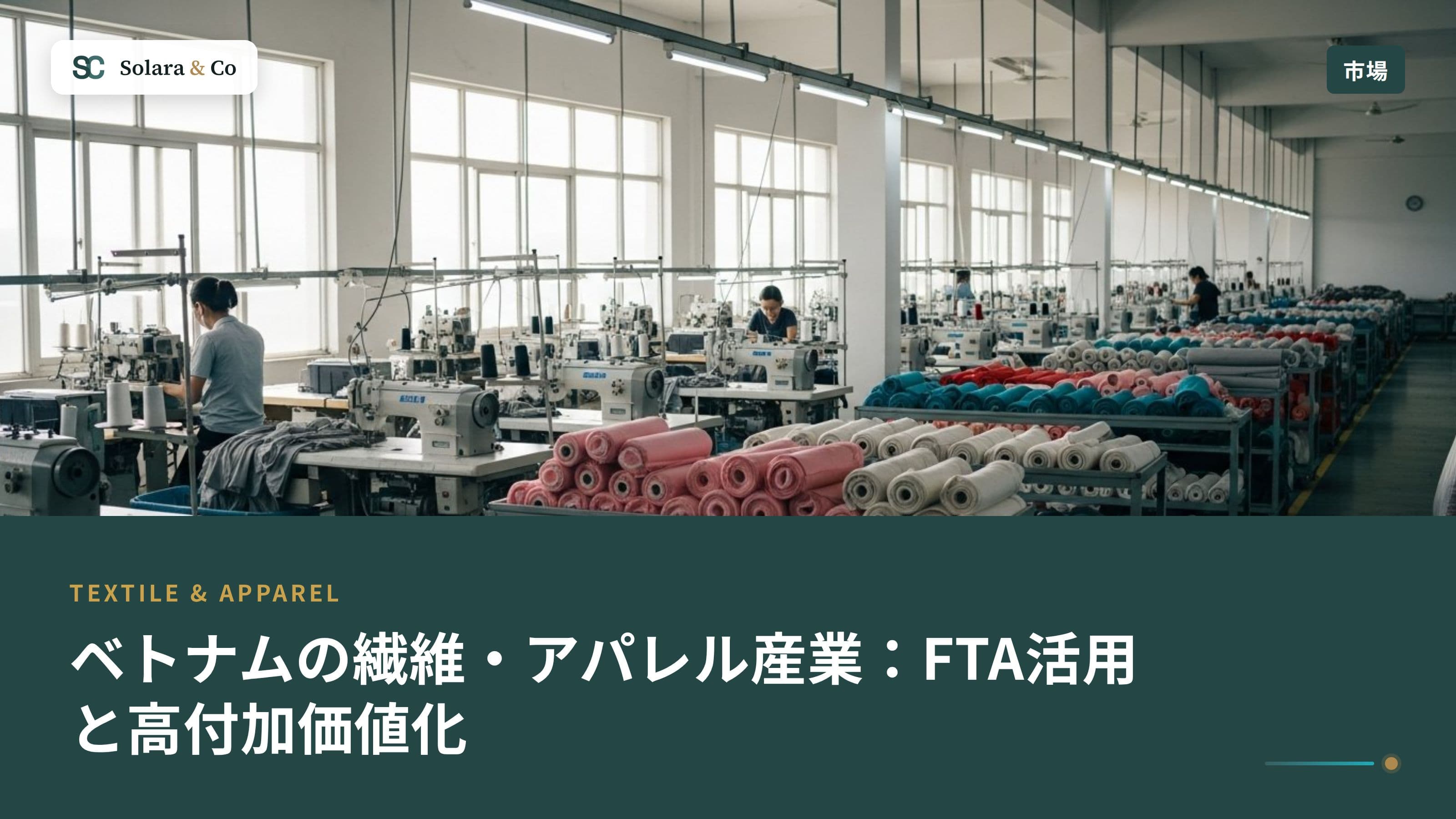 ベトナムの繊維・アパレル産業：FTA活用と高付加価値化