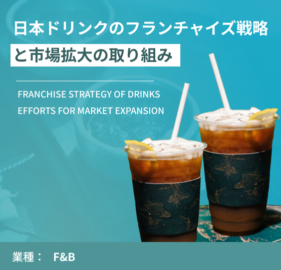 日本ドリンクのフランチャイズ戦略