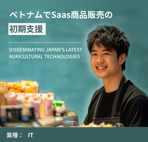 ベトナムでSaaS商品販売の初期支援